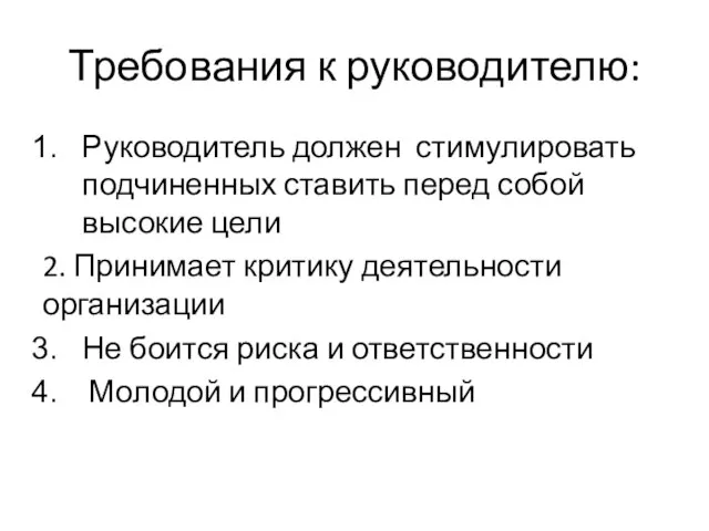 Требования к руководителю: Руководитель должен стимулировать подчиненных ставить перед собой высокие цели