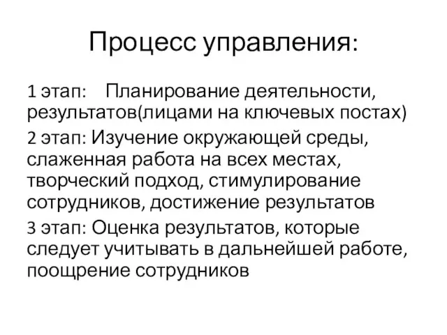 Процесс управления: 1 этап: Планирование деятельности, результатов(лицами на ключевых постах) 2 этап: