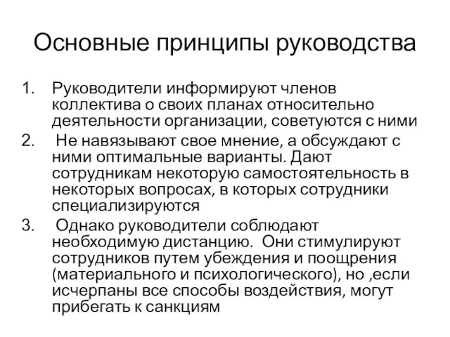 Основные принципы руководства Руководители информируют членов коллектива о своих планах относительно деятельности