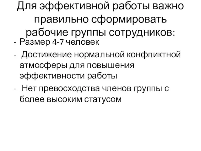 Для эффективной работы важно правильно сформировать рабочие группы сотрудников: Размер 4-7 человек