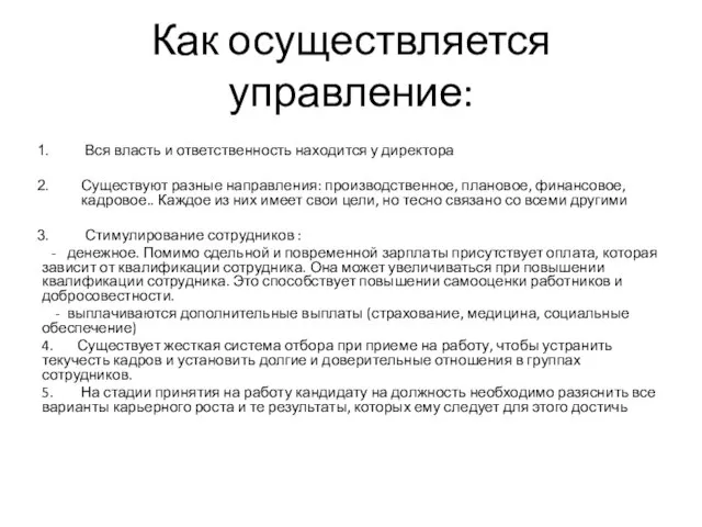 Как осуществляется управление: Вся власть и ответственность находится у директора Существуют разные