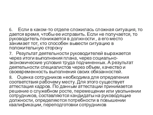 6. Если в каком-то отделе сложилась сложная ситуация, то дается время, чтобы