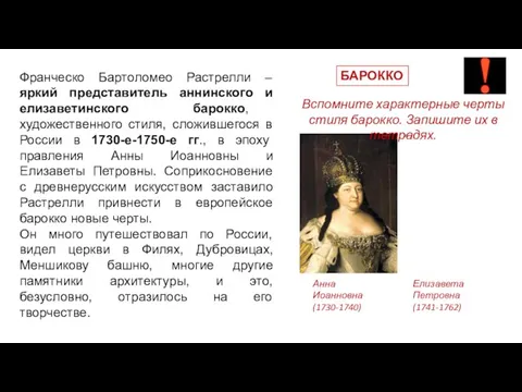 Франческо Бартоломео Растрелли – яркий представитель аннинского и елизаветинского барокко, художественного стиля,