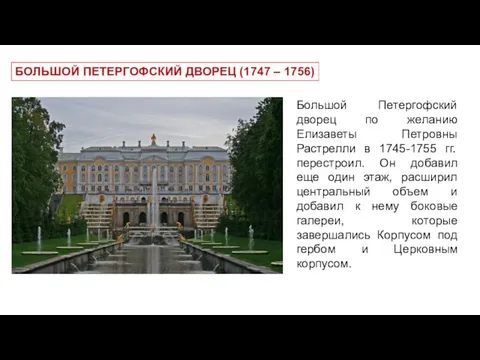 БОЛЬШОЙ ПЕТЕРГОФСКИЙ ДВОРЕЦ (1747 – 1756) Большой Петергофский дворец по желанию Елизаветы