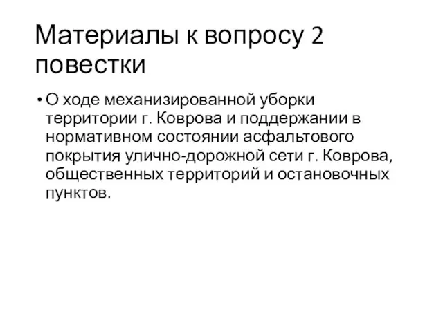 Материалы к вопросу 2 повестки О ходе механизированной уборки территории г. Коврова