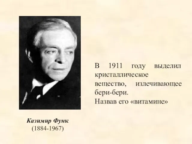 В 1911 году выделил кристаллическое вещество, излечивающее бери-бери. Назвав его «витамине» Казимир Функ (1884-1967)