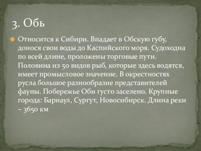 Относится к Сибири. Впадает в Обскую губу, донося свои воды до Каспийского