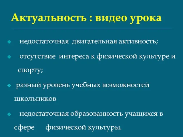 Актуальность : видео урока недостаточная двигательная активность; отсутствие интереса к физической культуре