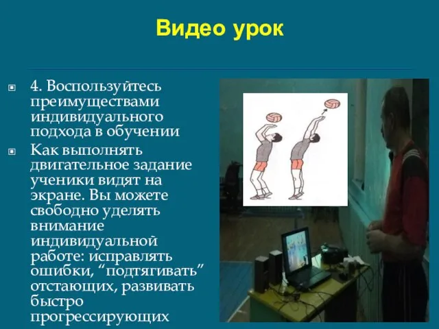 Видео урок 4. Воспользуйтесь преимуществами индивидуального подхода в обучении Как выполнять двигательное