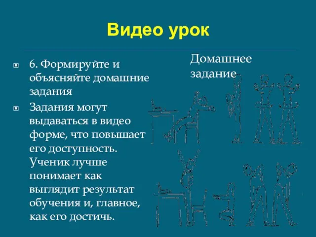 Видео урок 6. Формируйте и объясняйте домашние задания Задания могут выдаваться в