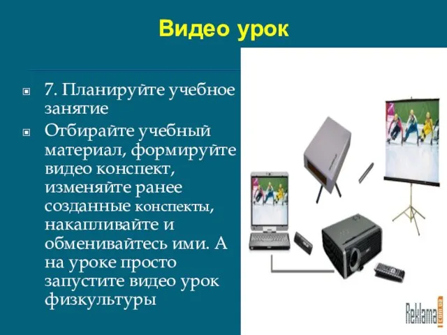 Видео урок 7. Планируйте учебное занятие Отбирайте учебный материал, формируйте видео конспект,