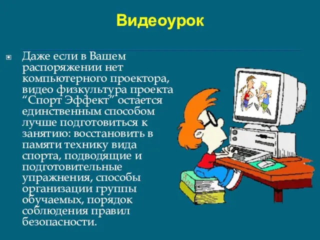 Видеоурок Даже если в Вашем распоряжении нет компьютерного проектора, видео физкультура проекта