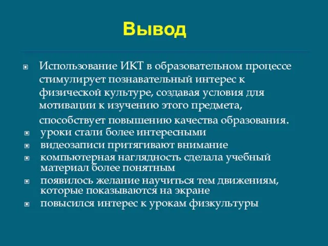 Вывод Использование ИКТ в образовательном процессе стимулирует познавательный интерес к физической культуре,