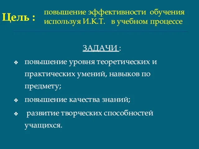 ЗАДАЧИ : повышение уровня теоретических и практических умений, навыков по предмету; повышение