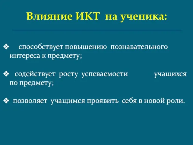 Влияние ИКТ на ученика: способствует повышению познавательного интереса к предмету; содействует росту