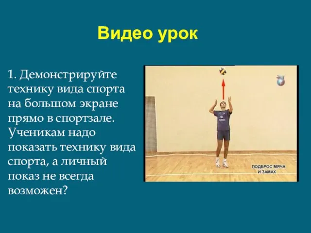 1. Демонстрируйте технику вида спорта на большом экране прямо в спортзале. Ученикам