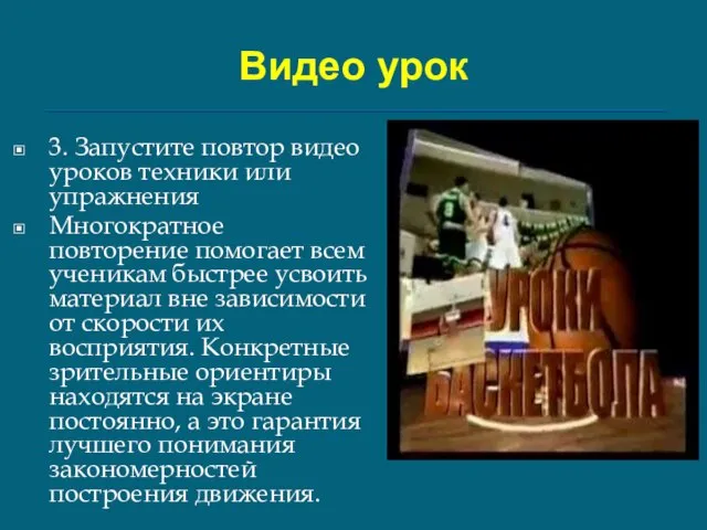 Видео урок 3. Запустите повтор видео уроков техники или упражнения Многократное повторение