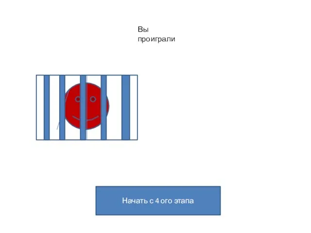 Вы проиграли Начать с 4 ого этапа