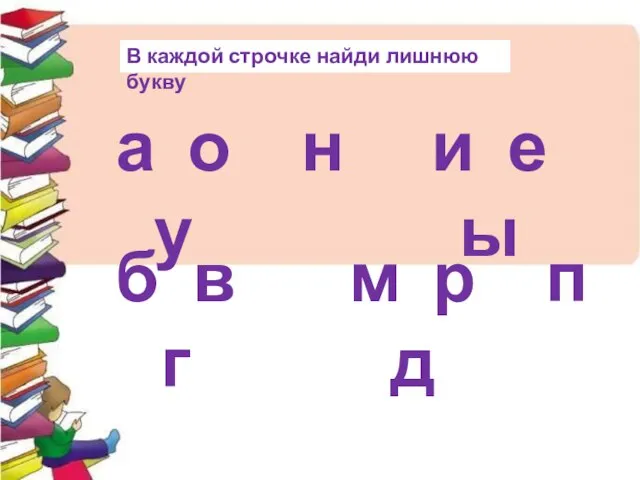 В каждой строчке найди лишнюю букву а о у и е ы