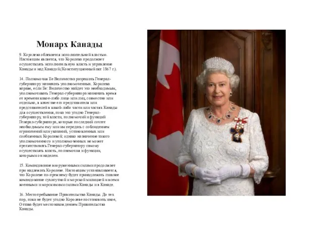 Монарх Канады 9. Королева облекается исполнительной властью. Настоящим является, что Королева продолжает