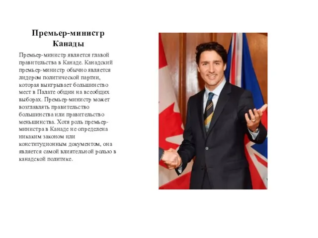 Премьер-министр Канады Премьер-министр является главой правительства в Канаде. Канадский премьер-министр обычно является