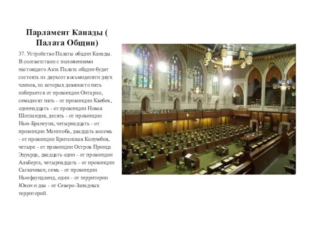 Парламент Канады ( Палата Общин) 37. Устройство Палаты общин Канады. В соответствии