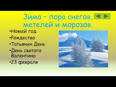 Зима – пора снегов, метелей и морозов. Новый год Рождество Татьянин День