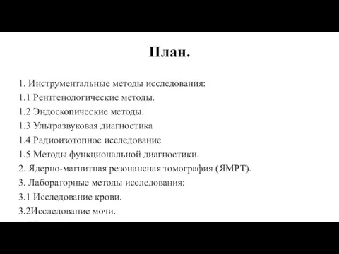 План. 1. Инструментальные методы исследования: 1.1 Рентгенологические методы. 1.2 Эндоскопические методы. 1.3