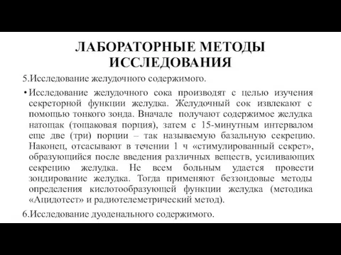 ЛАБОРАТОРНЫЕ МЕТОДЫ ИССЛЕДОВАНИЯ 5.Исследование желудочного содержимого. Исследование желудочного сока производят с целью