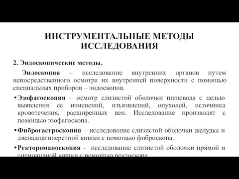 ИНСТРУМЕНТАЛЬНЫЕ МЕТОДЫ ИССЛЕДОВАНИЯ 2. Эндоскопические методы. Эндоскопия – исследование внутренних органов путем