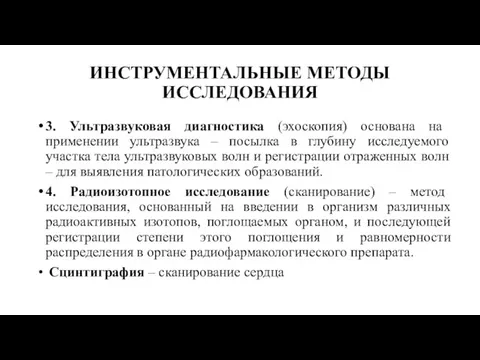 ИНСТРУМЕНТАЛЬНЫЕ МЕТОДЫ ИССЛЕДОВАНИЯ 3. Ультразвуковая диагностика (эхоскопия) основана на применении ультразвука –