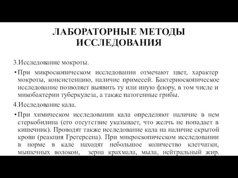 ЛАБОРАТОРНЫЕ МЕТОДЫ ИССЛЕДОВАНИЯ 3.Исследование мокроты. При микроскопическом исследовании отмечают цвет, характер мокроты,