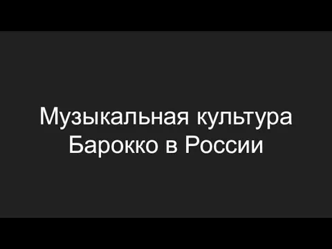 Музыкальная культура Барокко в России