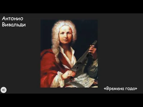 Антонио Вивальди «Времена года»