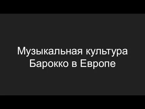 Музыкальная культура Барокко в Европе