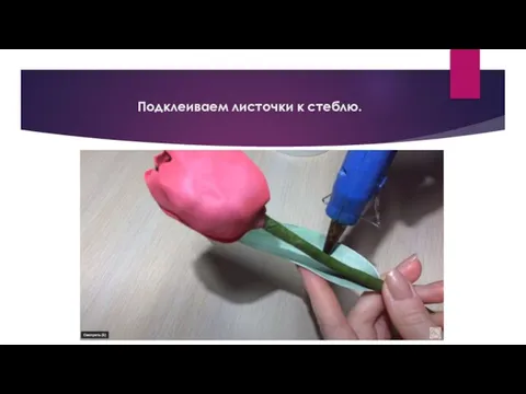 Подклеиваем листочки к стеблю.