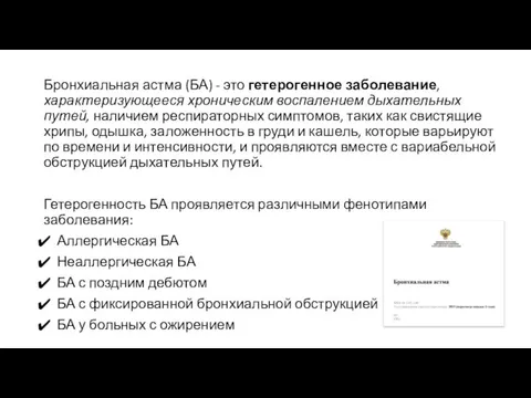 Бронхиальная астма (БА) - это гетерогенное заболевание, характеризующееся хроническим воспалением дыхательных путей,