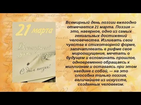 Всемирный день поэзии ежегодно отмечается 21 марта. Поэзия — это, наверное, одно