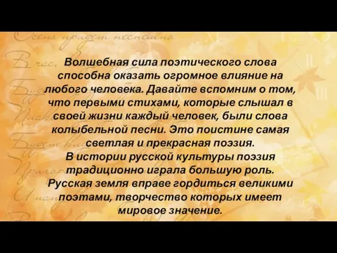 Волшебная сила поэтического слова способна оказать огромное влияние на любого человека. Давайте