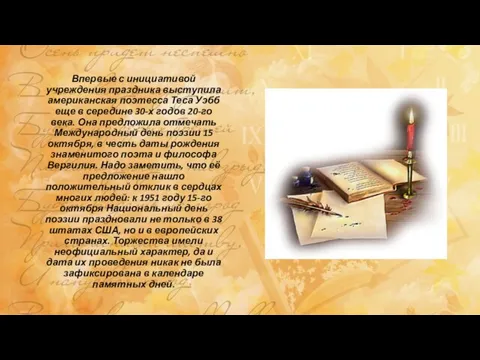 Впервые с инициативой учреждения праздника выступила американская поэтесса Теса Уэбб еще в