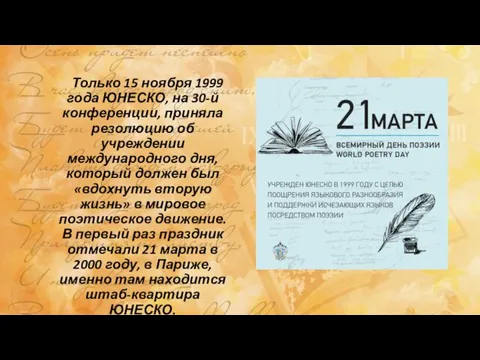 Только 15 ноября 1999 года ЮНЕСКО, на 30-й конференции, приняла резолюцию об