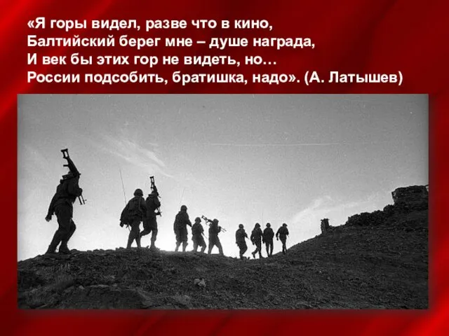 «Я горы видел, разве что в кино, Балтийский берег мне – душе