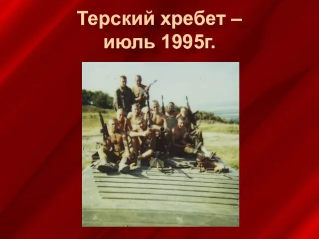 Терский хребет – июль 1995г.