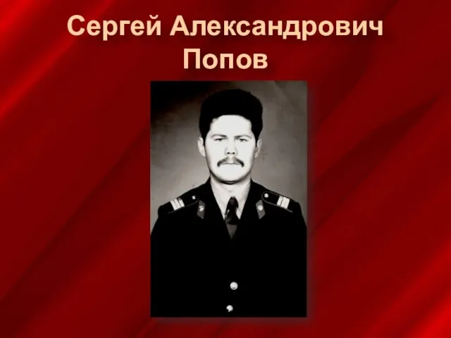 Сергей Александрович Попов