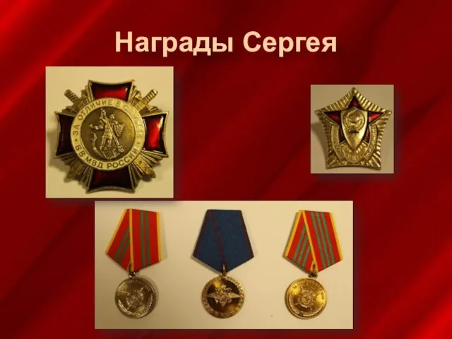 Награды Сергея