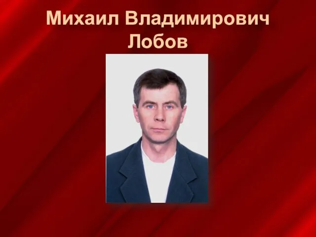 Михаил Владимирович Лобов