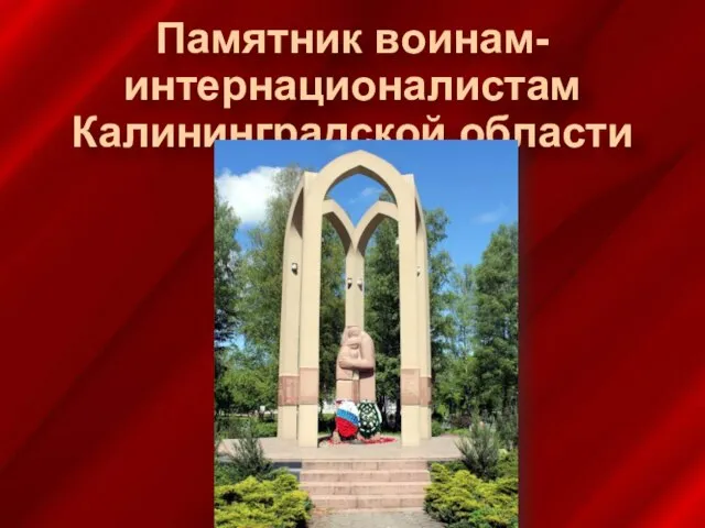 Памятник воинам-интернационалистам Калининградской области
