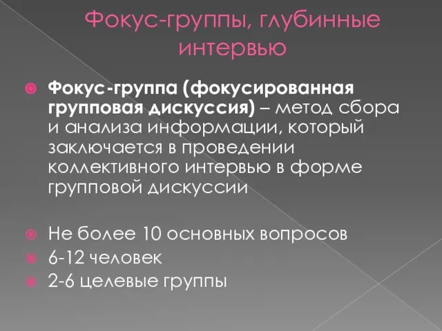 Фокус-группы, глубинные интервью Фокус-группа (фокусированная групповая дискуссия) – метод сбора и анализа