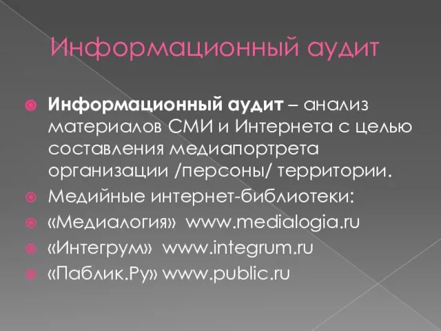 Информационный аудит Информационный аудит – анализ материалов СМИ и Интернета с целью