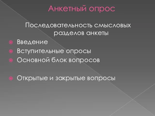 Анкетный опрос Последовательность смысловых разделов анкеты Введение Вступительные опросы Основной блок вопросов Открытые и закрытые вопросы